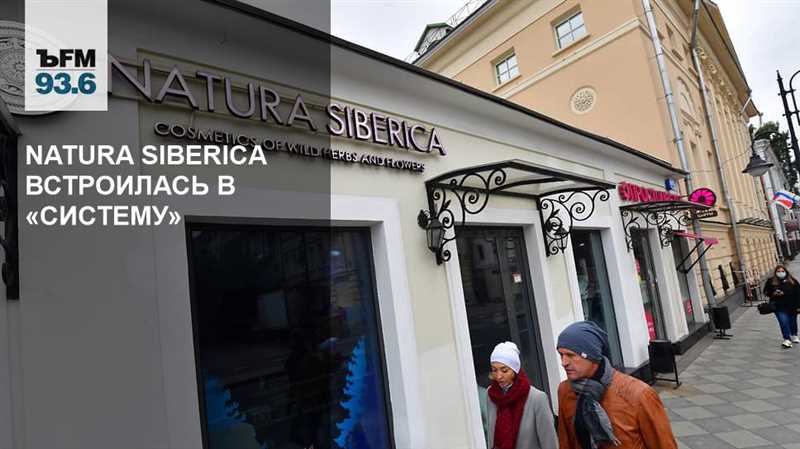 Краткая история компании Natura Siberica
