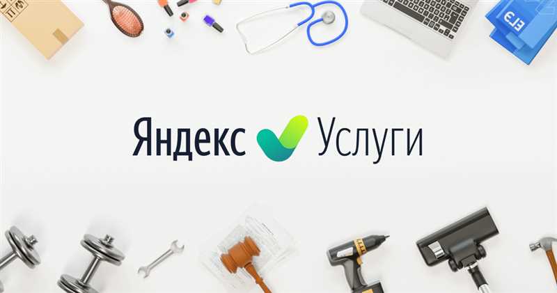 Продвижение компании на Яндекс.Услугах
