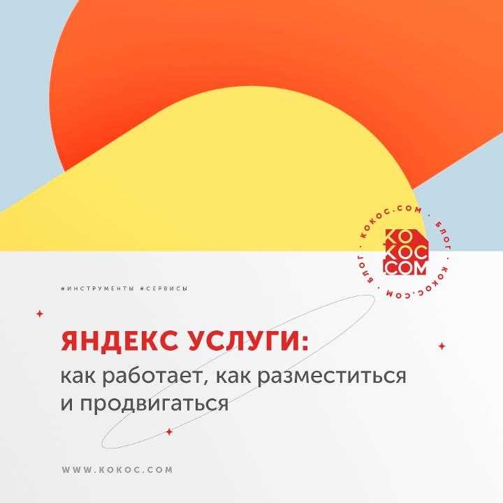 Регистрация компании в Яндекс.Услугах